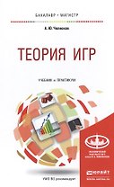 Теория игр. Учебник и практикум для бакалавриата и магистратуры