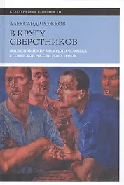 В кругу сверстников. Жизненный мир молодого человека в Советской России 1920-х годов. 2-е издание