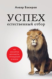 Успех. Естественный отбор. 425 инсайтов для работы, отношений и жизни