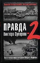 Правда Виктора Суворова -2. Восстанавливая историю Второй мировой войны