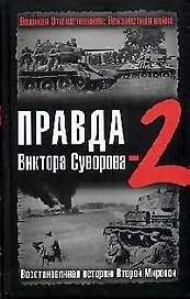 Правда Виктора Суворова -2. Восстанавливая историю Второй мировой войны