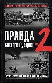 Правда Виктора Суворова -2. Восстанавливая историю Второй мировой войны