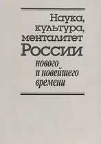 Наука, культура, менталитет России нового и новейшего времени. К 80-летию со дня рождения Владимира Дмитриевича Есакова