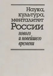 Наука, культура, менталитет России нового и новейшего времени. К 80-летию со дня рождения Владимира Дмитриевича Есакова
