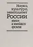 Наука, культура, менталитет России нового и новейшего времени. К 80-летию со дня рождения Владимира Дмитриевича Есакова - 0