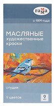 Краски масляные 09цв 09мл "Студия", карт.уп., ГАММА