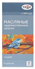 Краски масляные 09цв 09мл "Студия", карт.уп., ГАММА