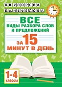 Русский язык. Все виды разбора слов и предложений за 15 минут - 0