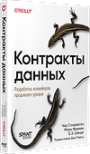 Контракты данных. Разработка конвейеров продакшен-уровня - 1