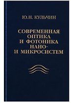 Современная оптика и фотоника нано- и микросистем