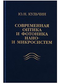 Современная оптика и фотоника нано- и микросистем