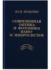 Современная оптика и фотоника нано- и микросистем