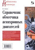 Справочник обмотчика асинхронных электродвигателей - 0