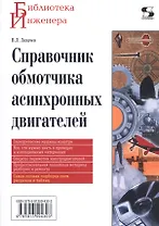 Справочник обмотчика асинхронных электродвигателей