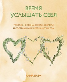 Время услышать себя. Практики осознанности, доброты и сострадания к себе на целый год