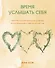 Время услышать себя. Практики осознанности, доброты и сострадания к себе на целый год - 0