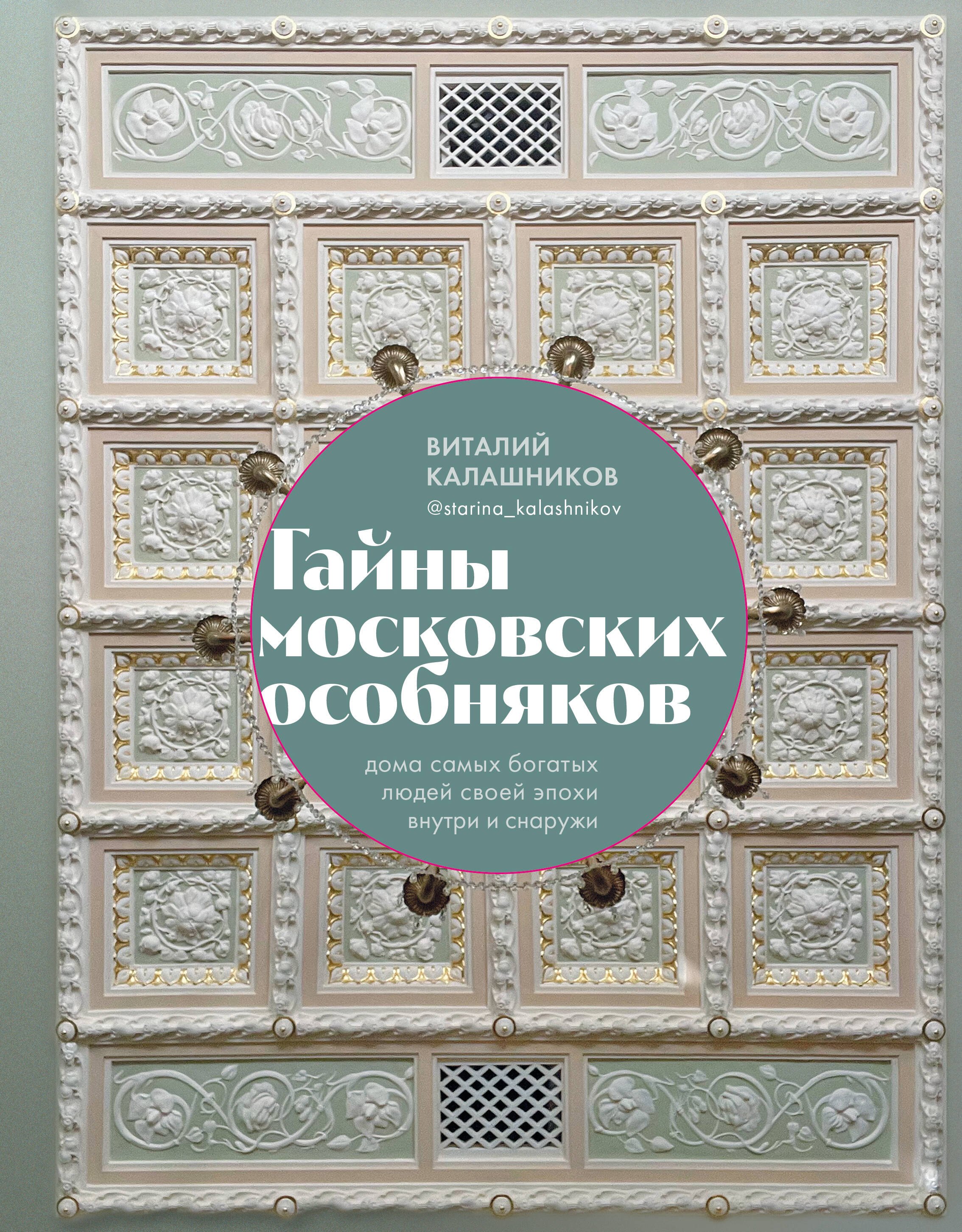 

Тайны московских особняков. Дома самых богатых людей своей эпохи внутри и снаружи