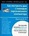 Как построить дом с помощью персонального компьютера