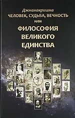 Человек, Судьба, Вечность, или Философия Великого Единства