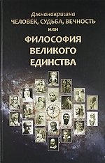 Человек, Судьба, Вечность, или Философия Великого Единства