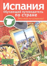 Испания. Обучающий путеводитель по стране