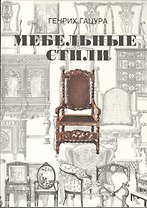 Мебельные стили. История русского и западноевропейского мебельного искусства