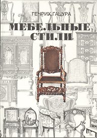 Мебельные стили. История русского и западноевропейского мебельного искусства