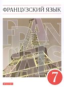 Французский язык. Второй иностранный язык. 7 класс. Учебник - 0