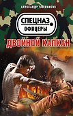 Двойной капкан - 0