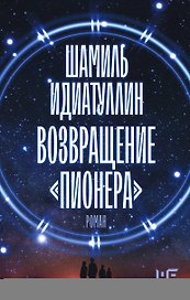 Возвращение "Пионера"