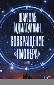 Возвращение "Пионера"