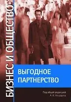 Бизнес и общество: Выгодное партнерство