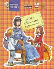 Мэри Поппинс возвращается : Сказочная повесть