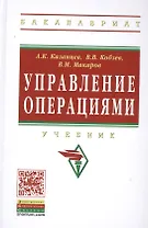 Управление операциями: Учебник