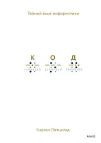 Код: тайный язык информатики(Твердая обл)