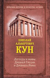 Легенды и мифы Древней Греции и Древнего Рима