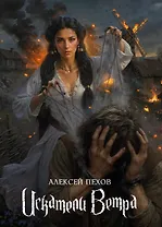 Искатели ветра. Коллекционное издание