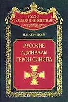 Русские адмиралы Герои Синопа