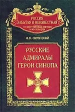 Русские адмиралы Герои Синопа
