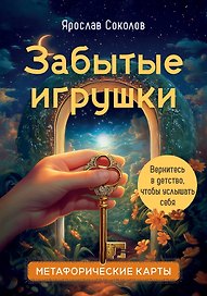 Забытые игрушки: Колода для внутреннего ребёнка. Метафорические карты