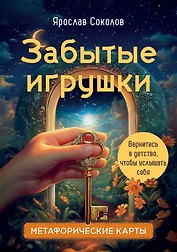 Забытые игрушки: Колода для внутреннего ребёнка. Метафорические карты