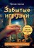 Забытые игрушки: Колода для внутреннего ребёнка. Метафорические карты - 0