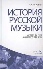 История русской музыки: От Древней Руси до Серебряного века: Учебник, 3-е изд., перераб. и доп.