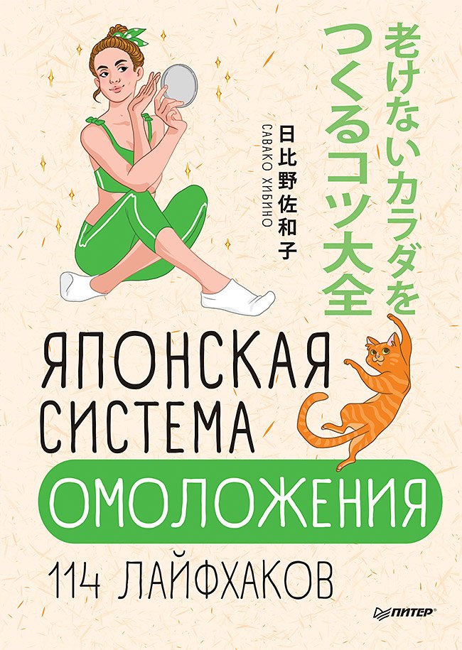 

Японская система омоложения. 114 лайфхаков