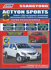 SsangYong Actyon Sports в фотографиях. Модели с 2006 года выпуска с дизельными двигателями D20DT и D20DTR (2,0 л. Common Rail). Включая рестайлинговые модели c 2008 и 2012 годов. Руководство по ремонту и техническому обслуживанию (+ полезные ссылки)