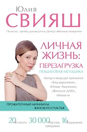 Личная жизнь: перезагрузка