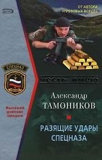 Разящие удары спецназа