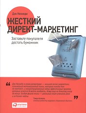 Жесткий директ-маркетинг: Заставьте покупателя достать бумажник