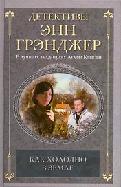 Как холодно в земле