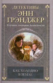 Как холодно в земле